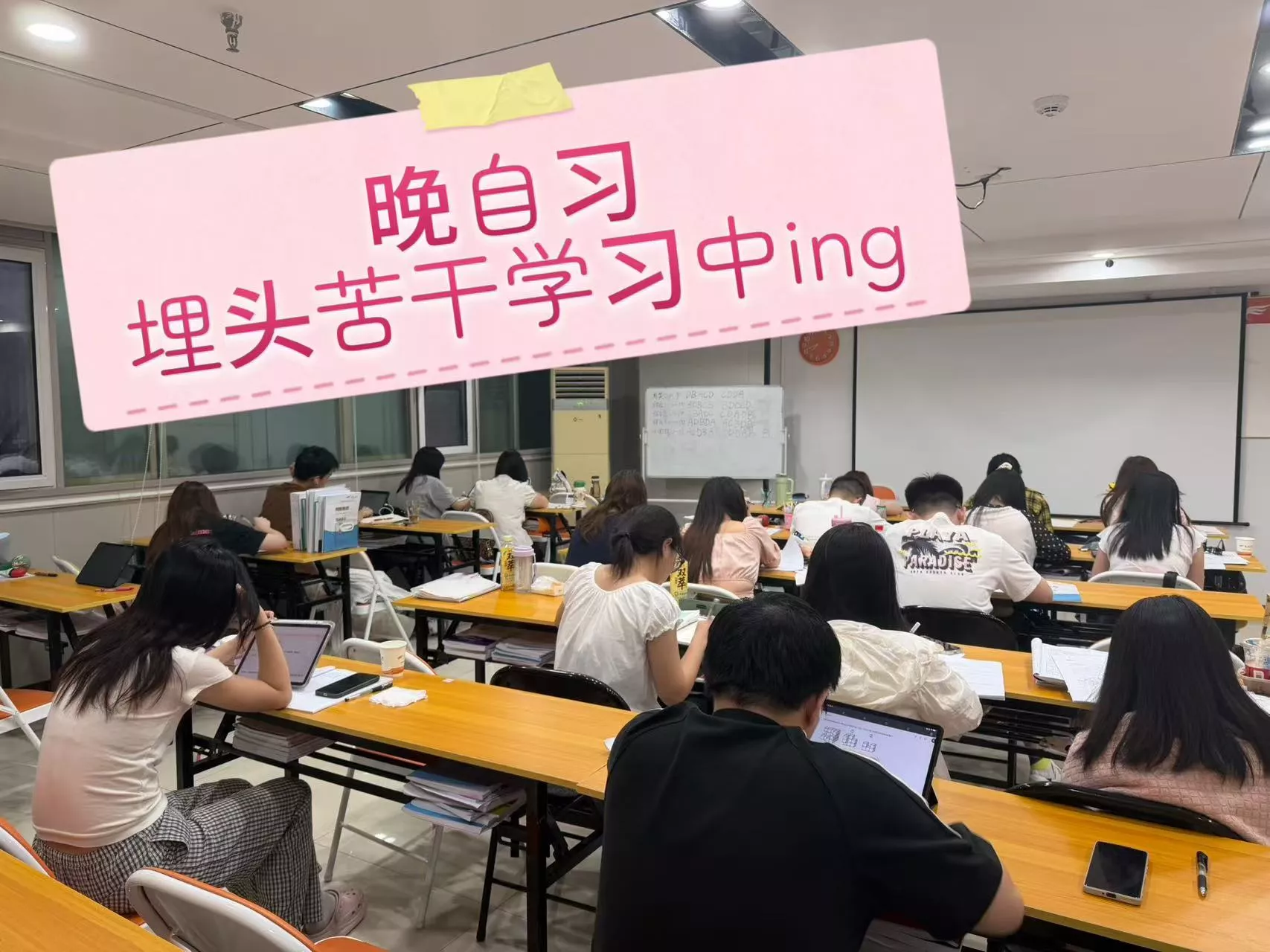 晚自习
